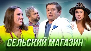 Сельский магазин — Уральские Пельмени  География Уральских Пельменей  Мексика [upl. by Asiek]