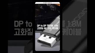 바라보고 디스플레이포트 DP to DP 케이블 4K [upl. by Letch]