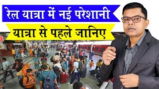 रेलवे के कुछ नियम से लोग हो रहे परेशान🔥 Railway Ka Naya Badlaaw✍️ [upl. by Gregrory]