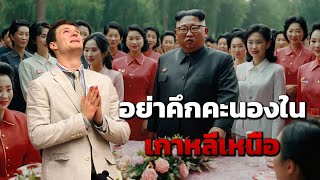 Otto Warmbier นักท่องเที่ยวที่คิดจะขโมยของใน quotเกาหลีเหนือquot  เล่าให้ฟัง EP7 [upl. by Denison]