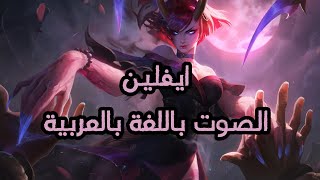 LoL Evelynn Voice  Arabic  ايفلين الصوت باللغة العربية [upl. by Marje]