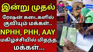 இன்று முதல் ரேஷன் கடைகளில் குவியும் மக்கள் NPHH AYY PHH சந்தோஷத்தில் மிதந்த மக்கள் [upl. by Nunci]