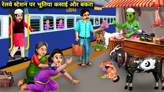 रेलवे स्टेशन पर भूतिया कसाई और बकरा  ghostly butcher and goat at railway station chacha universe [upl. by Fayola]