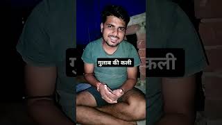 गुलाब की कली comedy funny husbandwifecomedy fun prank shortsviral comedyskit shortvideo [upl. by Happy160]