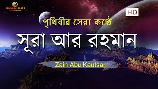 সূরা আর রহমান الرحمن  মন জুড়ানো তেলাওয়াত  Zain Abu Kautsar [upl. by Petrina16]