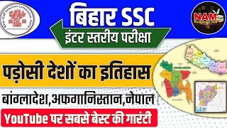 भारत के पड़ोसी देशों का इतिहास  सिर्फ़ इतना कर लें  BSSC INTER LEVEL EXAM 2024  MVVI 🔥 [upl. by Ahsemo]