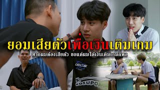 ยอมเสียตัวเพื่อเงินเติมเกม l หนังสั้นไทแบนด์ EP182 [upl. by Anaidni]