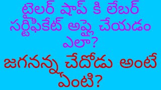 How to apply labour certificate for tailor shop  చేదోడటైలర్ కి లేబర్ సర్టిఫికేట్ అప్లై చేయడం ఎలా [upl. by Jemina]