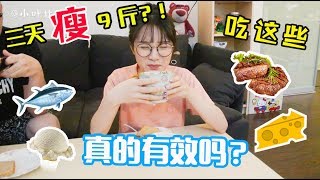 减肥  三天吃这些 躺着居然也能瘦？！亲测好评 ｜ Threeday Military Diet Plan Review☺ [upl. by Evette]