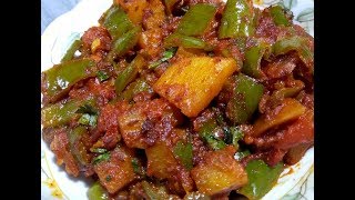 अगर इस तरह से बनायेंगे आलू शिमला मिर्च की सब्ज़ी तो खाते ही रह जायेंगेAloo Shimla Mirch Sabzi Recipe [upl. by Tebor]