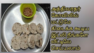 காஞ்சிபுரம் இட்லி  Kanjeepuram Idli [upl. by Roumell]