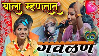 Radha Krishna Marathi Gavlani  Sumeet music marathi gavlan 2024 [upl. by Rianna]