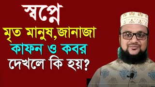 স্বপ্নে মৃত মানুষ জানাজা দাফন ও কবর দেখলে কি হয়Shopne Mrito manush dekhle janaja and kobor dekhle [upl. by Enriqueta193]