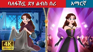 Teret Teret Amharic ፋሽኗ ደሃ Amharic stories 💪🤸‍♂️🫅 [upl. by Vani]