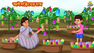 আইসক্রিমের চাষ  Bangla Golpo  Thakurmar jhuli  Rupkothar Golpo  Bangla Cartoon [upl. by Sweeney]