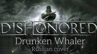 Drunken Whaler russian cover by Sadira  Dishonored  Пьяный китобой [upl. by Eleonora]