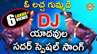 O Laccha Gumadi Dj Yadavula Sadar Special Song  Disco Recording Company [upl. by Zandra79]