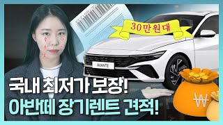 월 30만원대 아반떼를 국내 최저가 아반떼 견적드립니다 [upl. by Ojybbob560]