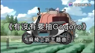 Toyz《有沒有要抽Gogoro》麻椅上訴主題曲 [upl. by Smart]