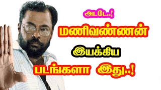 Actor Manivannan Directed Movies  He Gives Many Hits For Tamil Cinema  Mouni Media  New Updates [upl. by Chryste22]