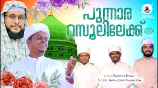 പുന്നാര റസൂലിലേക്ക്  മദ്ഹ് മാല  AJMAL ZUHRI THANISSERY  NOUSHAD BAQAVI [upl. by Nary]