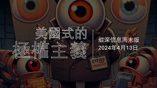 縱深信息周末版，2024年4月13日。美式極權主義。「贏得戰爭的第一步是承認你正在參與一場戰爭。同樣，我們可以說，抵抗逐漸侵蝕的暴政的第一步是了解它的真正面貌。」 [upl. by Papagena782]