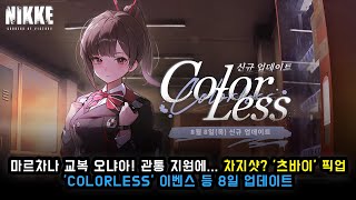 니케 마르차나 교복 오냐아 관통 지원에 차지샷 츠바이 픽업  COLORLESS 이벤스 등 8일 업데이트 [upl. by Leunamme15]