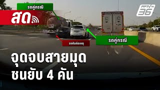 🔴Live เข้มข่าวค่ำ  จุดจบสายมุด ชนยับ 4 คัน  7 เมย 67 [upl. by Adnoma]