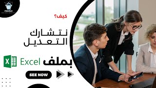 ازاي نشتغل كلنا على نفس ملف الاكسيل  الاجابة جوجل درايف [upl. by Enileme]