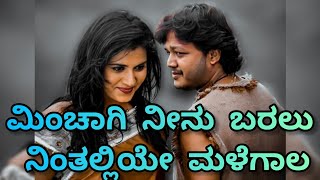 Minchagi Neenu Baralu Kannada song with lyricsGalipata Movie songsGanesh songsKannada lyrics song [upl. by Froehlich913]