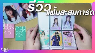 REVIEW แฟ้มสะสม Music Card Magnet BNK48 CGM48 บลา บลา บลา [upl. by Aizirk]