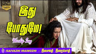 Ithu Pothume Song  Tamil Christian New Song  Tamil catholic Songs  MLS John [upl. by Procter]