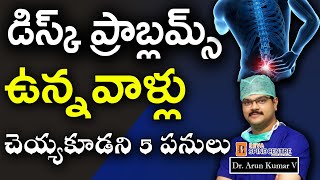 డిస్క్ ప్రాబ్లమ్స్ ఉన్నవాళ్లు చెయ్యకూడని 5 పనులు Avoid these things if you have disc problems [upl. by Adnowat]