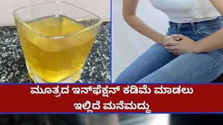 Home Remedy For Urine Infection  UTI Infection Remedy  Vijay Karnataka [upl. by Alahs]