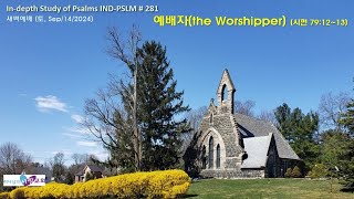 예배자 The Worshipper 하나님의사랑교회 토요새벽예배 2024년 9월14일 시편 791213 [upl. by Craddock464]