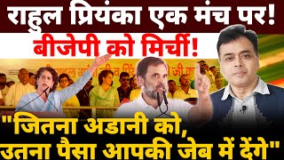 राहुल प्रियंका एक मंच पर बीजेपी को मिर्ची quotजितना अडानी को उतना पैसा आपकी जेब में देंगेquot [upl. by Averyl]