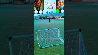 أمي ثم امي marocaine football تحديات تحدي اكسبلور soccer يارب دويتو footballeur [upl. by Htyderem]