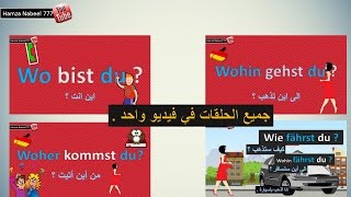 اسهل طريقة لتعلم اللغة الألمانية تفاعلية و مبسطة  احكم بنفسك [upl. by Nnaeiram426]