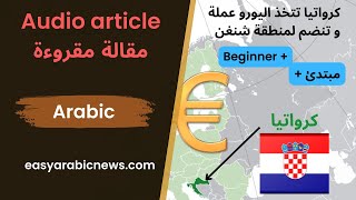 Audio article  كرواتيا تتخذ اليورو عملة و تنضم لمنطقة شنغن [upl. by Grosz]