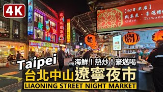 Taipei／台北中山「遼寧夜市」現況 Liaoning Street Night Market 臺北最小夜市「遼寧街夜市」與南京東路站小巷弄美食／Taiwan Walking Tour 台湾旅行4K [upl. by Yarrum490]