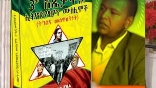 AHMEDIN JEBEL NEWBOOK BBN ሲለ አህመዲን ጀበል መጵሃፍ አስመልክቶ ልዩ ዳሰሳ በ አብዱረሂም [upl. by Jemie]