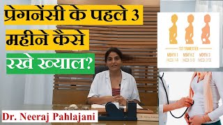 प्रेगनेंसी के शुरू के 3 महीने कैसे देखभाल करे First Trimester Pregnancy Tips [upl. by Tammany]