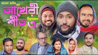 সিলেটি নাটক  আখেরী শীত ৩  রিলোডেড  Sylheti Natok  Akheri Sheeth3  Reloaded  Sylheti Natok [upl. by Adlanor]