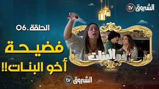 أخو البنات  الحلقة السادسة 06  الفضيحة مع الخطابة  akhou al banat  episode 06 [upl. by Enecnarf966]