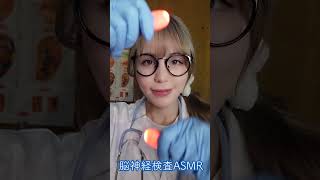 ASMR 1分で高速脳神経検査🧠ロールプレイ asmr asmrshorts japanese 日本語asmr [upl. by Caia241]