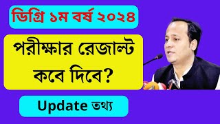 Degree 1st Year Result Kobe Dibe 2024  ডিগ্রি ১ম বর্ষ পরীক্ষার রেজাল্ট কবে দিবে ২০২৪ [upl. by Marcello913]