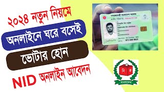 ঘরে বসেই ভোটার হোন  NID অনলাইন আবেদন  How to Apply New NID Card 2024 [upl. by Enyamart196]