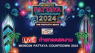 Live สด ถ่ายทอดสด MONO29 PATTAYA COUNTDOWN 2024 [upl. by Rica]