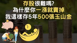 2022 存股很難嗎｜為什麼你一漲就賣掉｜我這樣存5年500張玉山金 [upl. by Aicnerolf169]