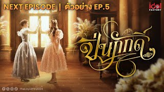 Next Episode  ตัวอย่าง EP5 The Loyal Pin ปิ่นภักดิ์ [upl. by Abekam]